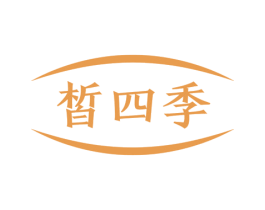 皙四季 第44类医疗园艺商标图样