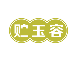 贮玉容 第44类医疗园艺商标图样