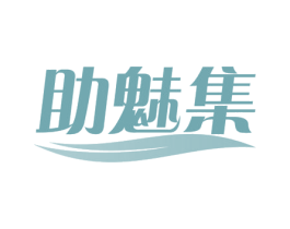 助魅集 第44类医疗园艺商标图样