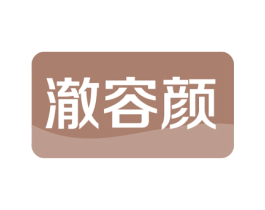 澈容颜 第44类医疗园艺商标图样