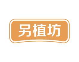 另植坊 第44类医疗园艺商标图样