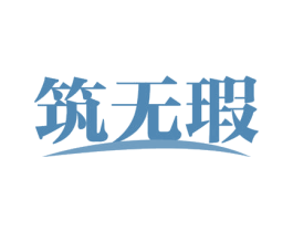 筑无瑕 第44类医疗园艺商标图样