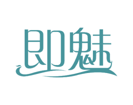 即魅 第44类医疗园艺商标图样
