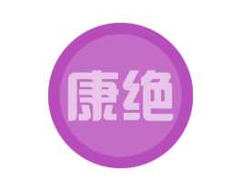康绝 第44类医疗园艺商标图样