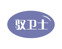 驭卫士 第44类医疗园艺商标图样