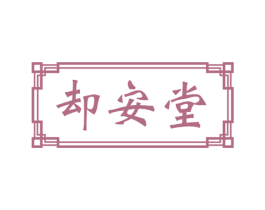 却安堂 第44类医疗园艺商标图样