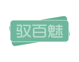驭百魅 第44类医疗园艺商标图样