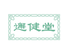 邂健堂 第44类医疗园艺商标图样