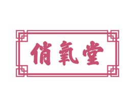 俏氧堂 第44类医疗园艺商标图样