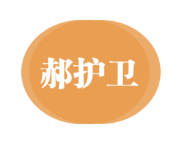 郝护卫 第44类医疗园艺商标图样