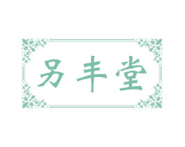 另丰堂 第44类医疗园艺商标图样