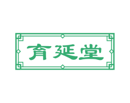 育延堂 第44类医疗园艺商标图样