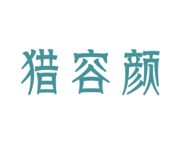 猎容颜 第44类医疗园艺商标图样