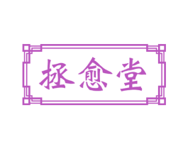拯愈堂 第44类医疗园艺商标图样
