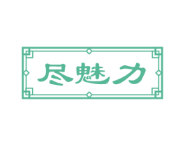 尽魅力 第44类医疗园艺商标图样