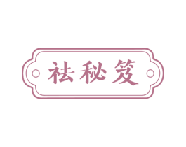 祛秘笈 第44类医疗园艺商标图样