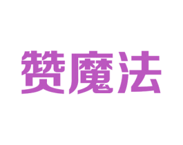 赞魔法 第44类医疗园艺商标图样