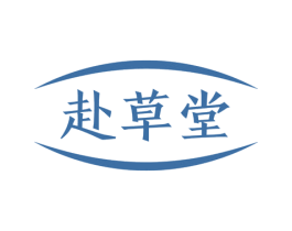 赴草堂 第44类医疗园艺商标图样