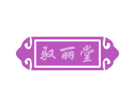 驭丽堂 第44类医疗园艺商标图样