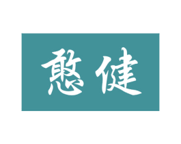 憨健 第44类医疗园艺商标图样