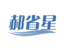 郝省星 第44类医疗园艺商标图样