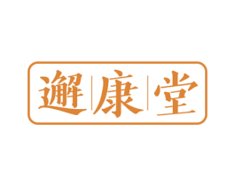 邂康堂 第44类医疗园艺商标图样