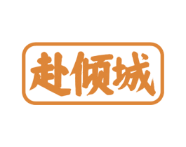 赴倾城 第44类医疗园艺商标图样