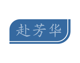 赴芳华 第44类医疗园艺商标图样