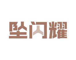 坠闪耀 第44类医疗园艺商标图样