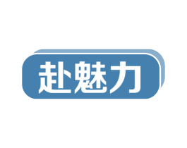 赴魅力 第44类医疗园艺商标图样