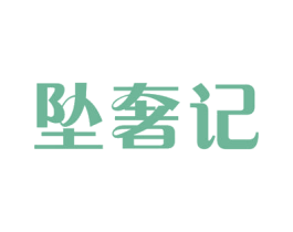 坠奢记 第44类医疗园艺商标图样