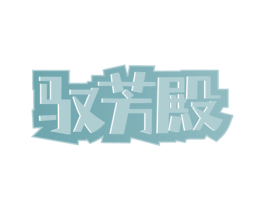 驭芳殿 第44类医疗园艺商标图样
