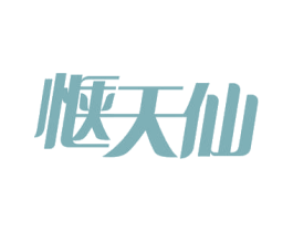 惬天仙 第44类医疗园艺商标图样
