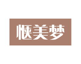 惬美梦 第44类医疗园艺商标图样