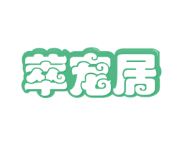 萃宠居 第44类医疗园艺商标图样