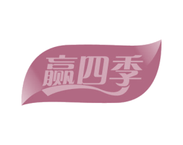赢四季 第44类医疗园艺商标图样