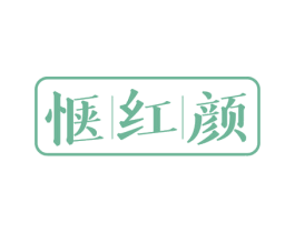 惬红颜 第44类医疗园艺商标图样