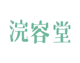 浣容堂 第44类医疗园艺商标图样