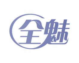 全魅 第44类医疗园艺商标图样
