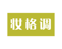 妆格调 第44类医疗园艺商标图样