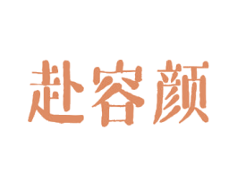 赴容颜 第44类医疗园艺商标图样