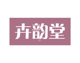 卉韵堂 第44类医疗园艺商标图样