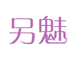 另魅 第44类医疗园艺商标图样