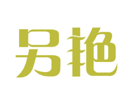 另艳 第44类医疗园艺商标图样