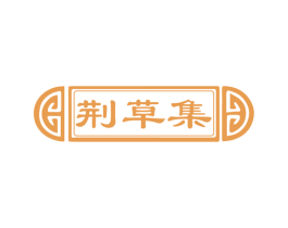 荆草集 第44类医疗园艺商标图样