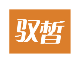 驭皙 第44类医疗园艺商标图样