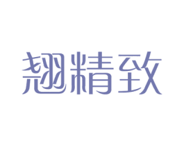 翘精致 第44类医疗园艺商标图样