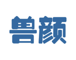 兽颜 第44类医疗园艺商标图样