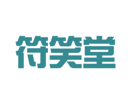符笑堂 第44类医疗园艺商标图样