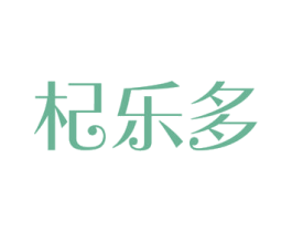 杞乐多 第44类医疗园艺商标图样